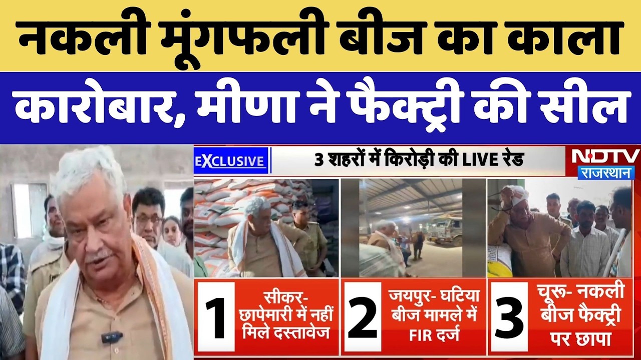 Fake Peanut Seeds का काला कारोबार, Kirodi Lal Meena ने Factory की Seal | Jaipur | Sikar | Churu