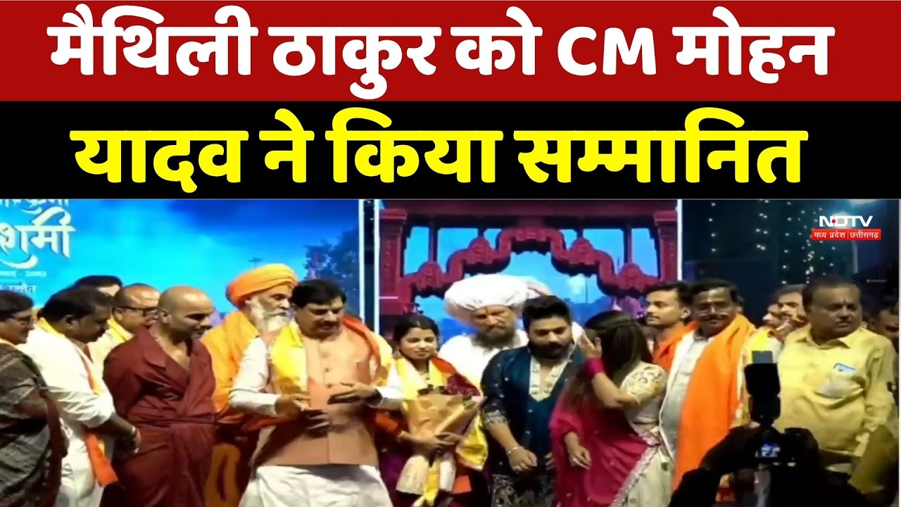 Maithili Thakur को मिला सम्मान, CM Mohan Yadav ने किया अभिनंदन