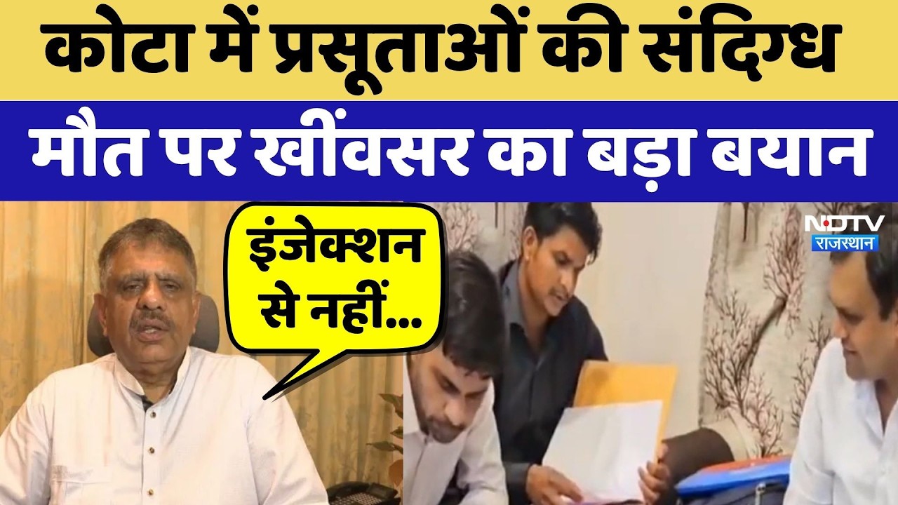 Kota में प्रसूताओं की संदिग्ध मौत पर Gajendra Singh Khimsar का बड़ा बयान | Top News