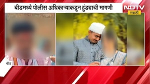 लग्न ठरलं.. खर्च झाला.. Beed मध्ये पोलीस अधिकाऱ्याकडून हुंड्याची मागणी; PSI ने दिला नकार