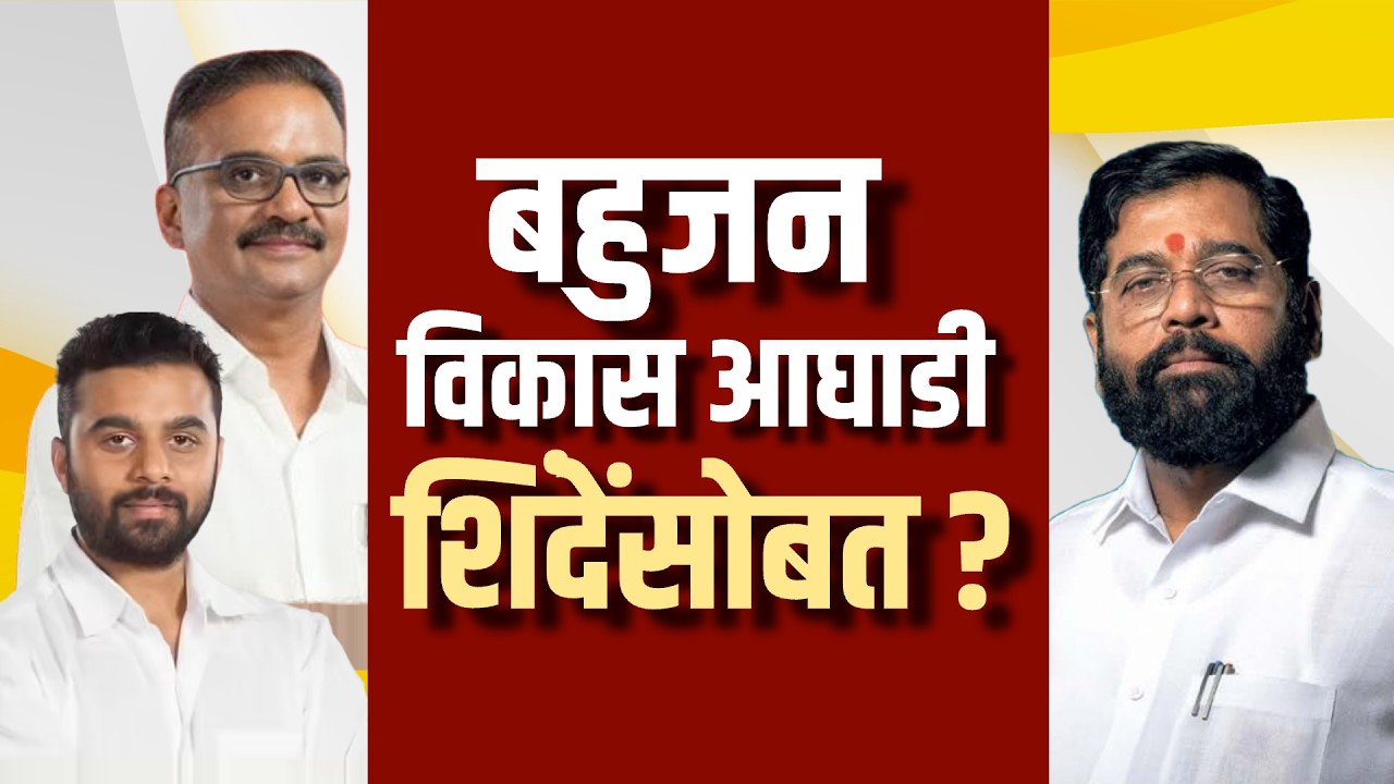 Special Report| DCM Eknath Shinde यांचं धक्कातंत्र, हितेंद्र ठाकुरांचं पाऊल 'ठाण्या'च्या दिशेने?