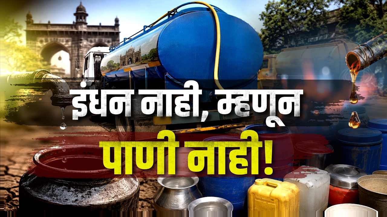 पाणीटंचाई, इंधनटंचाईचा दुहेरी फटका सहन करणाऱ्या Chh.Sambhajinagarमधील विदारक वास्तव सांगणारा Report