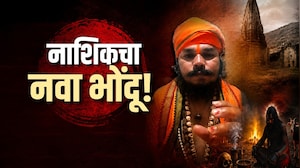 कमलेश महाराज- Nashik चा नवा भोंदूबाबा; 2 एकर जमीन हडपली, पाहूया या भोंदूची नवी भोंदुगिरी Report