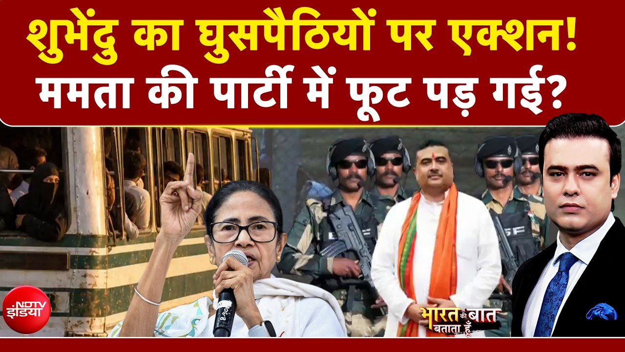 शुभेंदु का एक्शन, बांग्लादेशी घुसपैठियों में भगदड़, बॉर्डर पर लगी सूटकेस और थैलों की कतारें