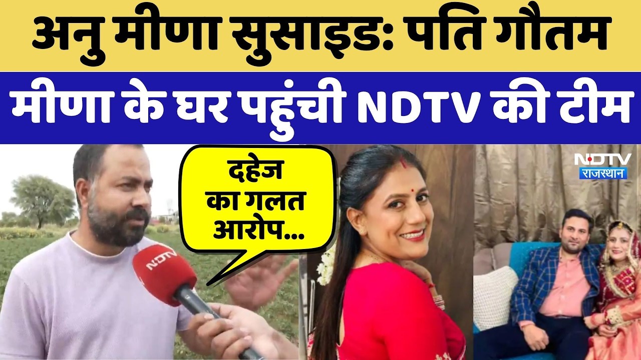 Anu Meena Suicide: Husband Gautam Meena के घर पहुंची NDTV की टीम | Exclusive | Top News