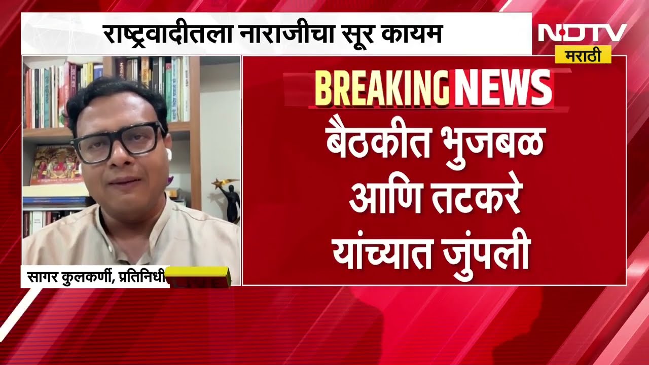 Ajit Pawar यांच्या NCP मधला वाद काही केल्याने संपेना; आजच्या NCP च्या बैठकीत काय घडलं? Inside Story