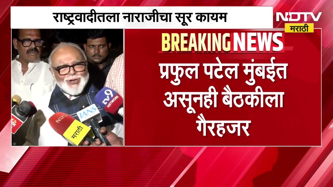 NCP ची बैठक, मुंबईत असूनही प्रफुल पटेल बैठकीला गैरहजर; गैरहजेरीवर काय म्हणाले Chhagan Bhujbal?