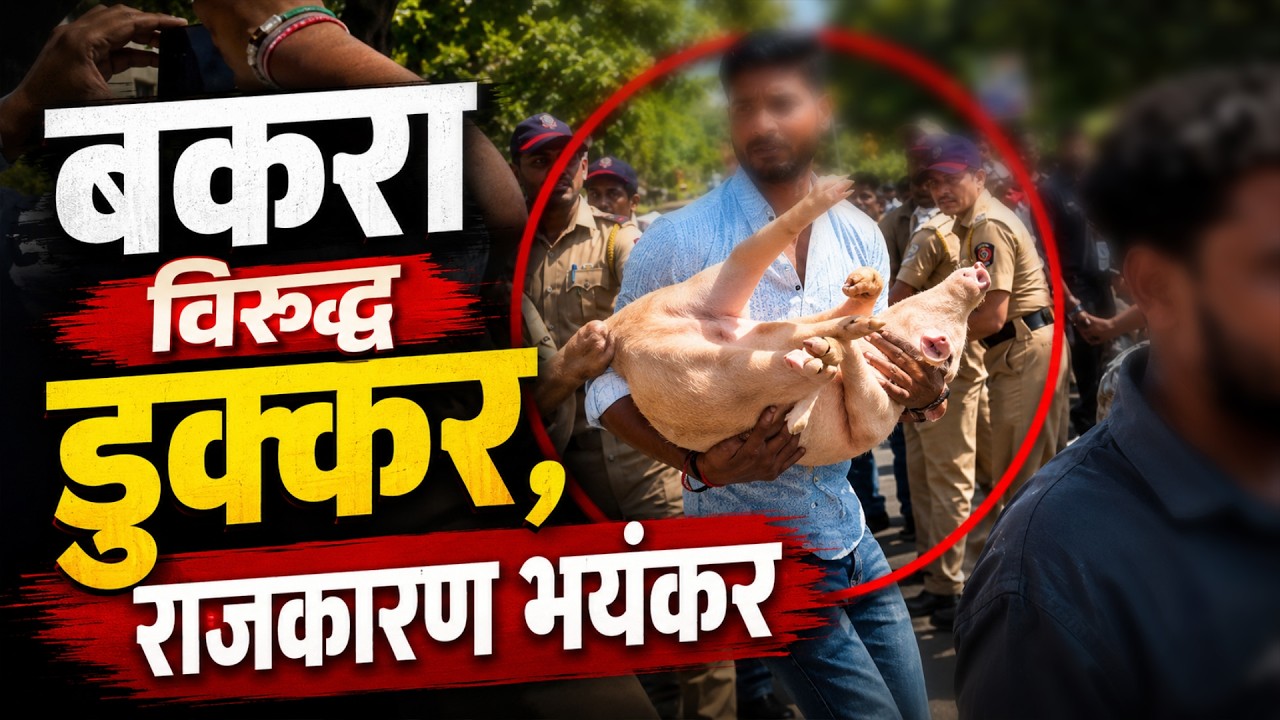 Mira Road मध्ये बकऱ्याच्या कुर्बानीवरुन मोठा राडा; नेमका वाद काय आहे? आणि वातावरण कसं पेटलं?