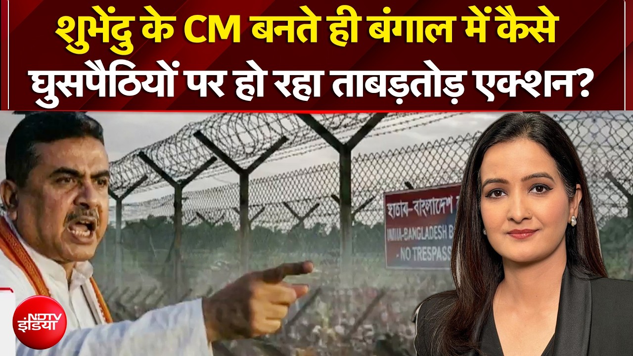 CM Suvendu Adhikari | Bengal में घुसपैठियों पर कैसे हो रहा ताबड़तोड़ एक्शन? | Kachehri | Bengal News