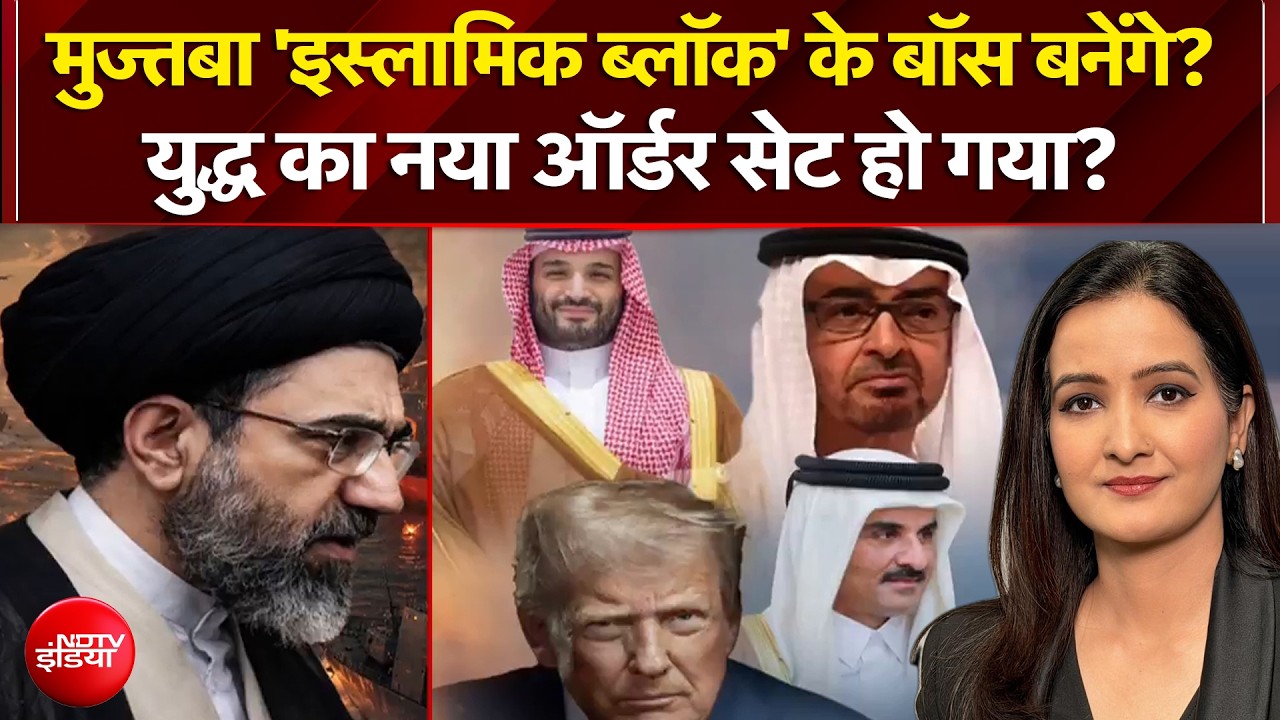 Iran-Israel War: Mojtaba Khamenei 'इस्लामिक ब्लॉक' के बॉस बनेंगे? युद्ध का नया ऑर्डर सेट हो गया?