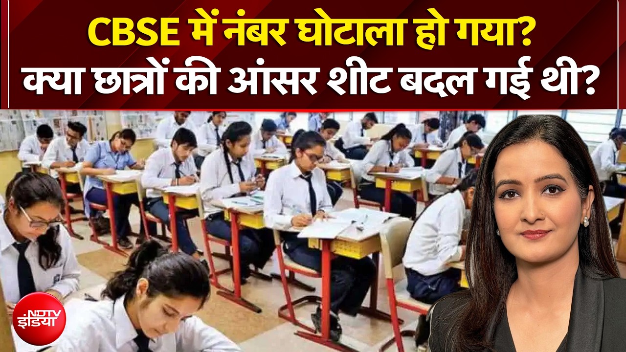 CBSE Answer Sheet Controversy: क्या छात्रों की आंसर शीट बदल गई थी? | CBSE Exam | Kachehri