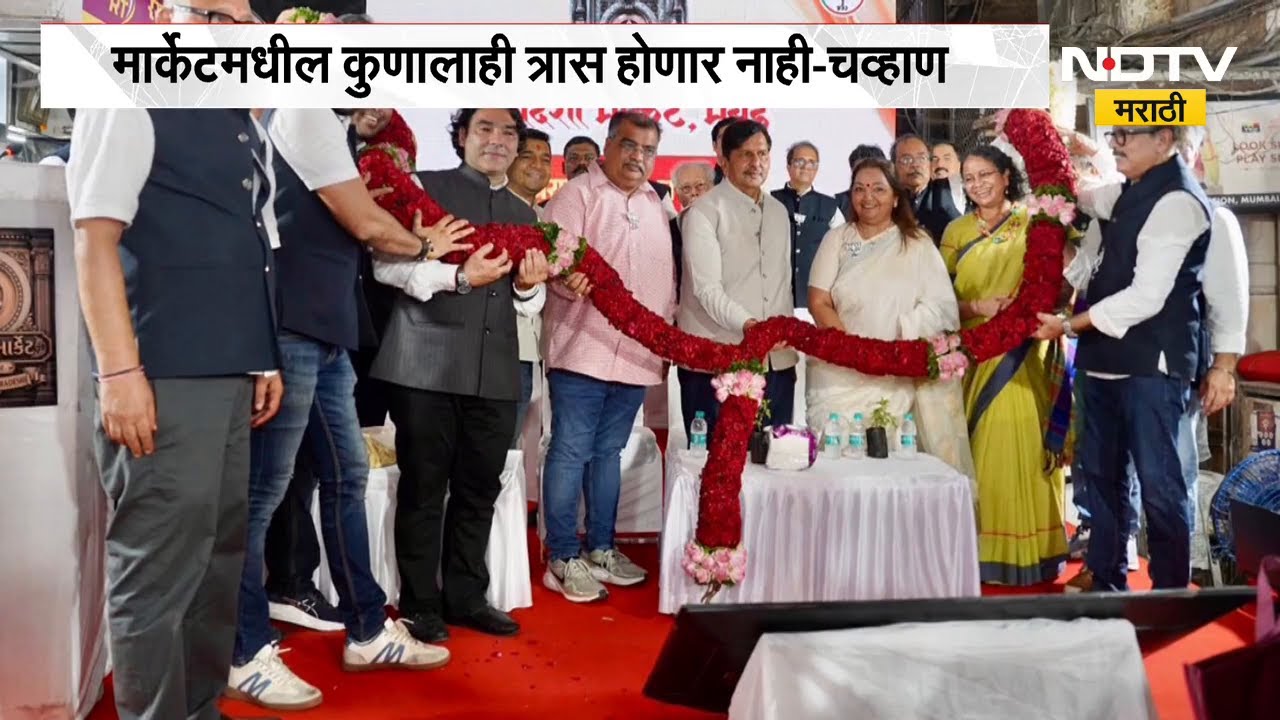 Mumbai तील स्वदेशी मार्केटचा पुनर्विकास होणारच, BJP प्रदेशाध्यक्ष Ravindra Chavan यांचं आश्वासन