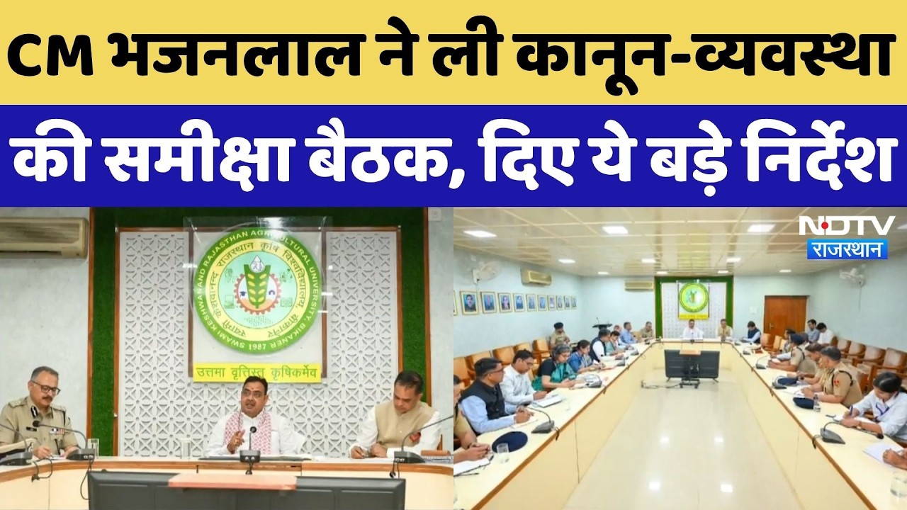CM Bhajan Lal Sharma ने कानून व्यवस्था की समीक्षा बैठक, दिए ये बड़े निर्देश | Breaking | Top News