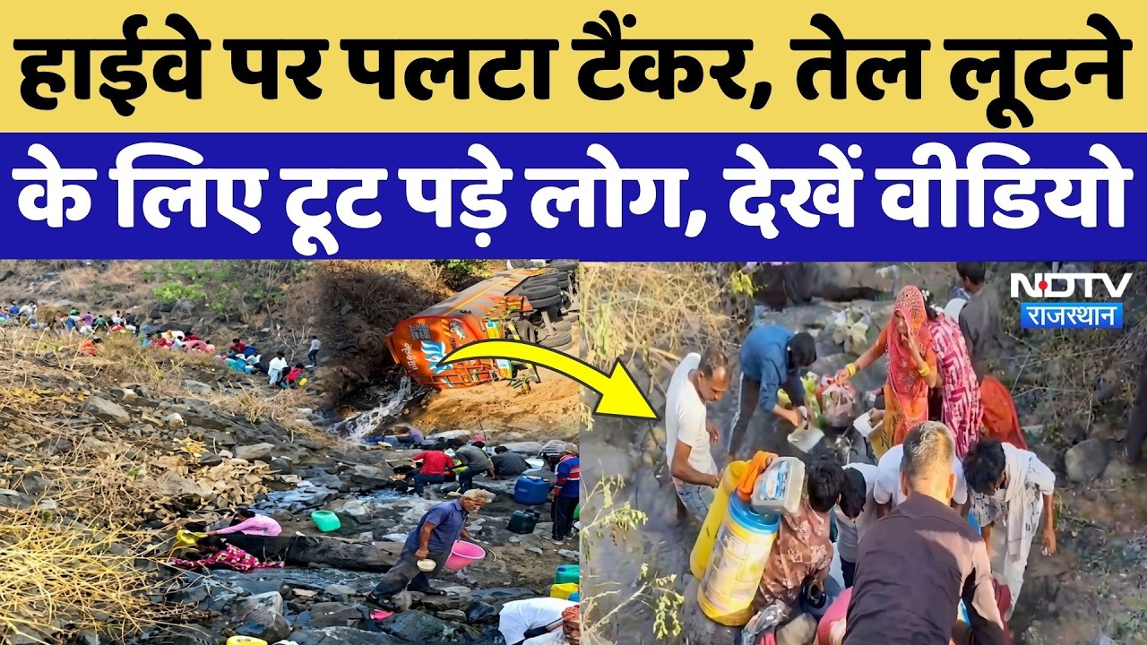 Viral Video: Biodiesel से भरा टैंकर पलटा, गांववालों में मची तेल लूटने की होड़! Udaipur | Top News