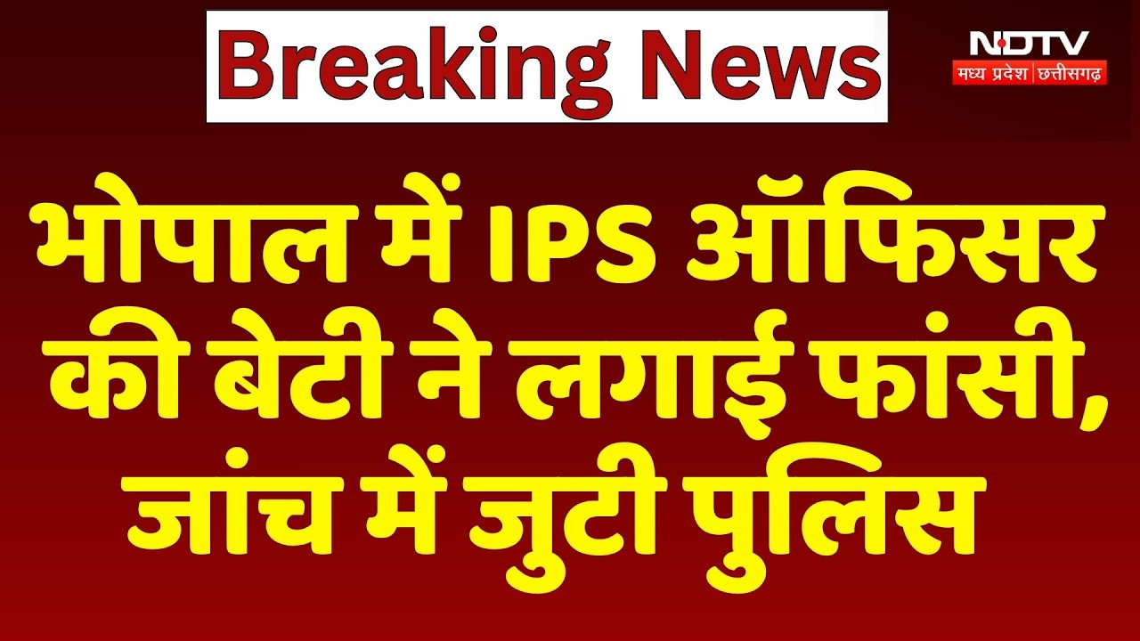 Bhopal में IPS अधिकारी की बेटी ने की Suicide, Government House में फंदे पर मिला शव