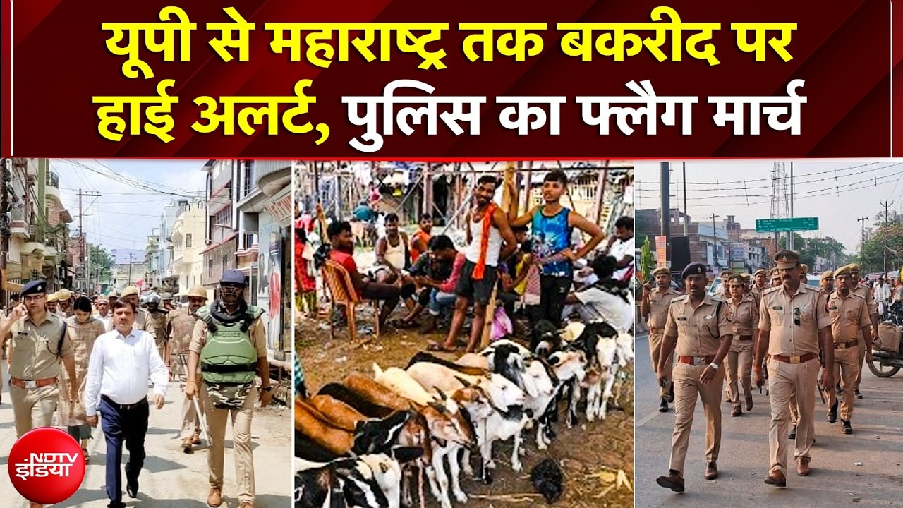 बकरीद को लेकर UP से महाराष्ट्र तक पुलिस का 'हाई अलर्ट'; सुरक्षा के पुख्ता इंतजाम