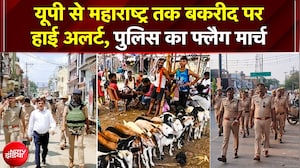 बकरीद को लेकर UP से महाराष्ट्र तक पुलिस का 'हाई अलर्ट'; सुरक्षा के पुख्ता इंतजाम