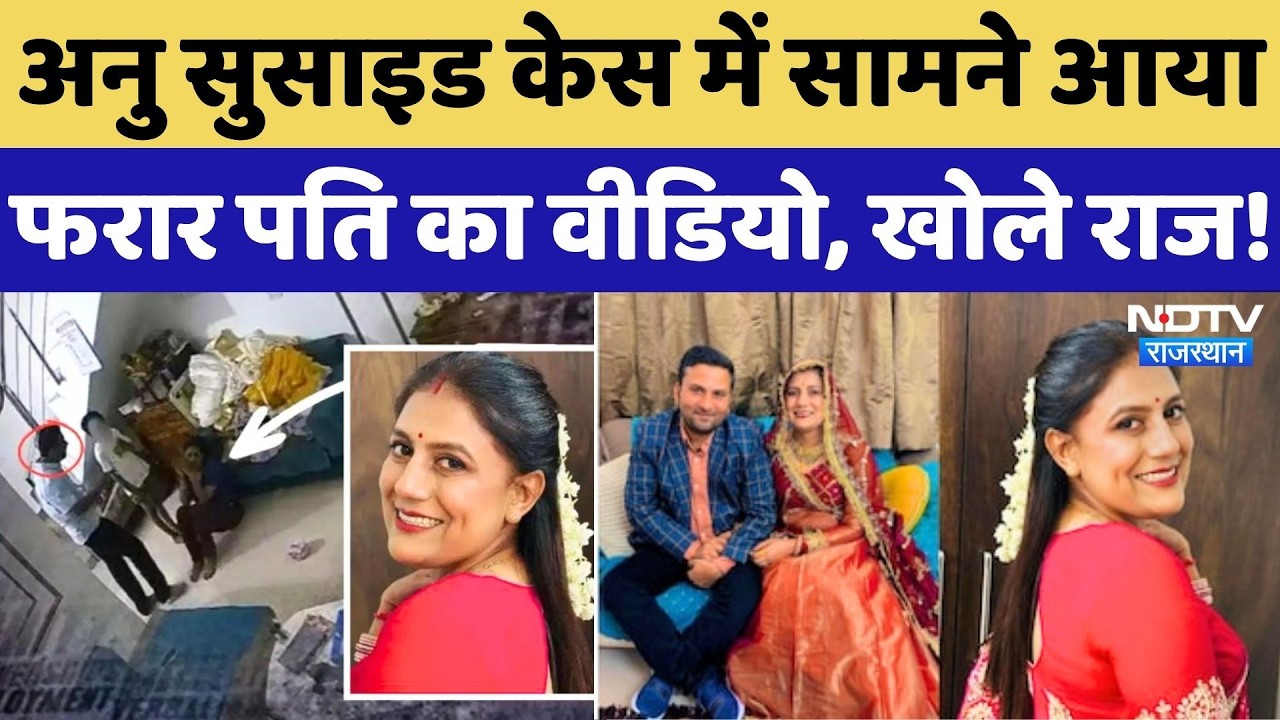 Jaipur Anu Meena Suicide Case: अनु के फरार पति का Video आया सामने, खोले बड़े राज! Crime News