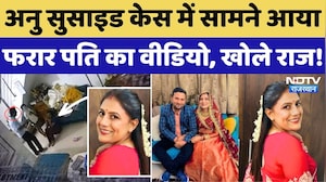 Jaipur Anu Meena Suicide Case: अनु के फरार पति का Video आया सामने, खोले बड़े राज! Crime News
