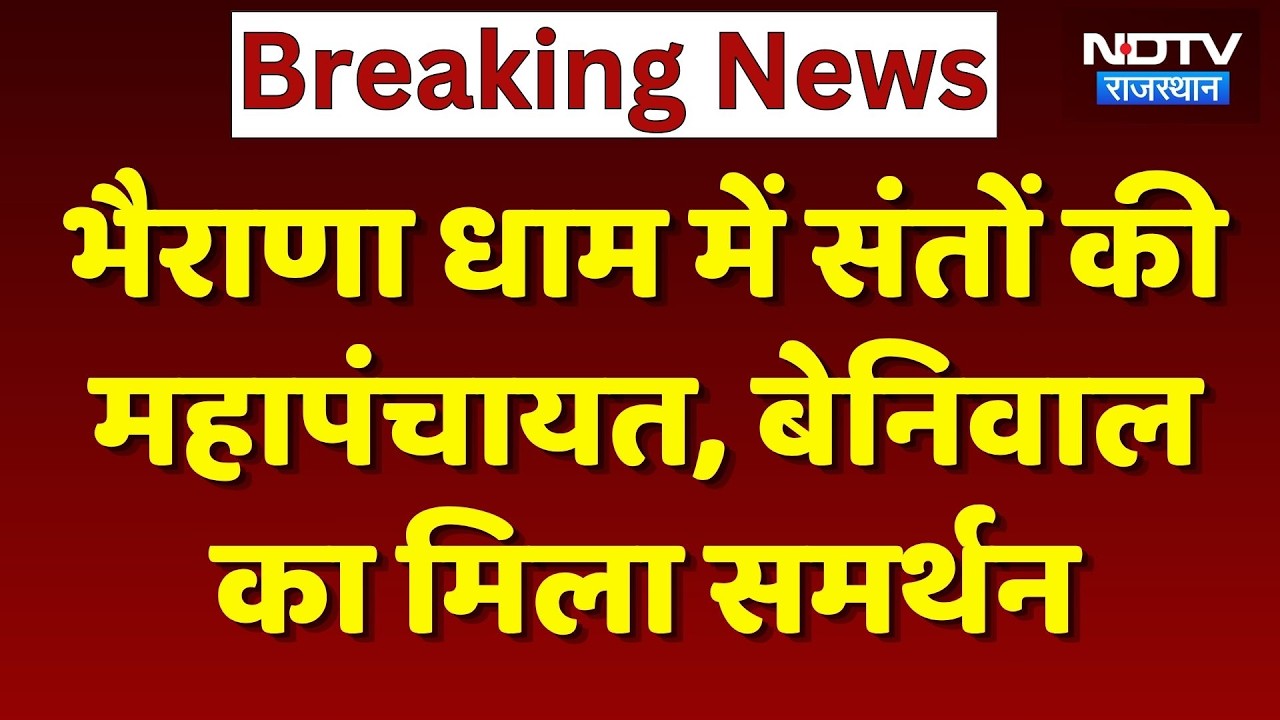 Bharana Dham protest: RIICO प्रोजेक्ट के खिलाफ महापंचायत, सांसद Hanuman Beniwal मिला समर्थन!