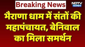 Bharana Dham protest: RIICO प्रोजेक्ट के खिलाफ महापंचायत, सांसद Hanuman Beniwal मिला समर्थन!
