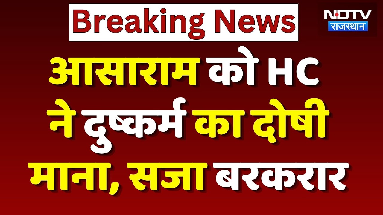 Asaram Bapu Case: आसाराम को HC से बड़ा झटका, दुष्कर्म मामले में उम्रकैद की सजा बरकरार | Breaking News