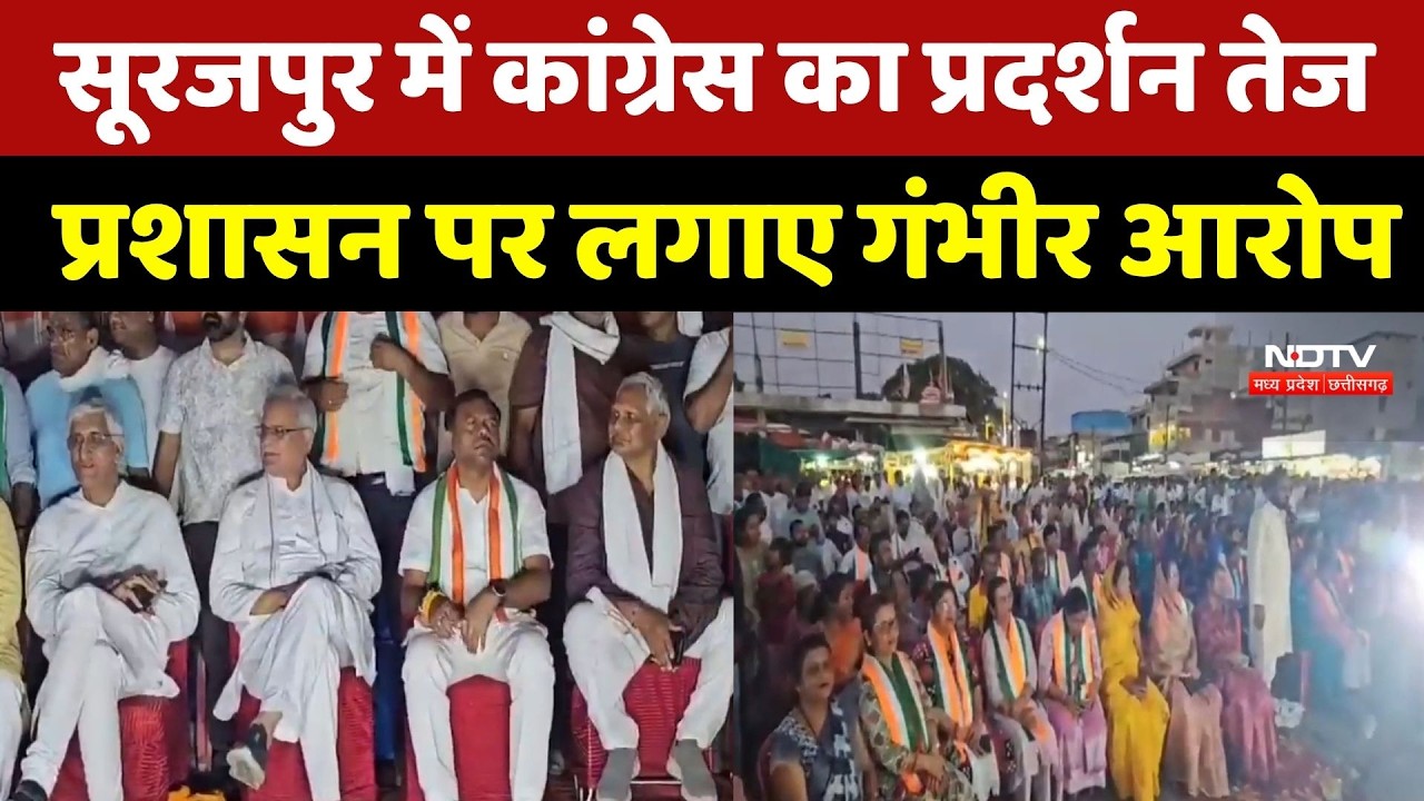 Chhattisgarh Politics : Surajpur में Congress का प्रदर्शन तेज, प्रशासन पर लगाए गंभीर आरोप
