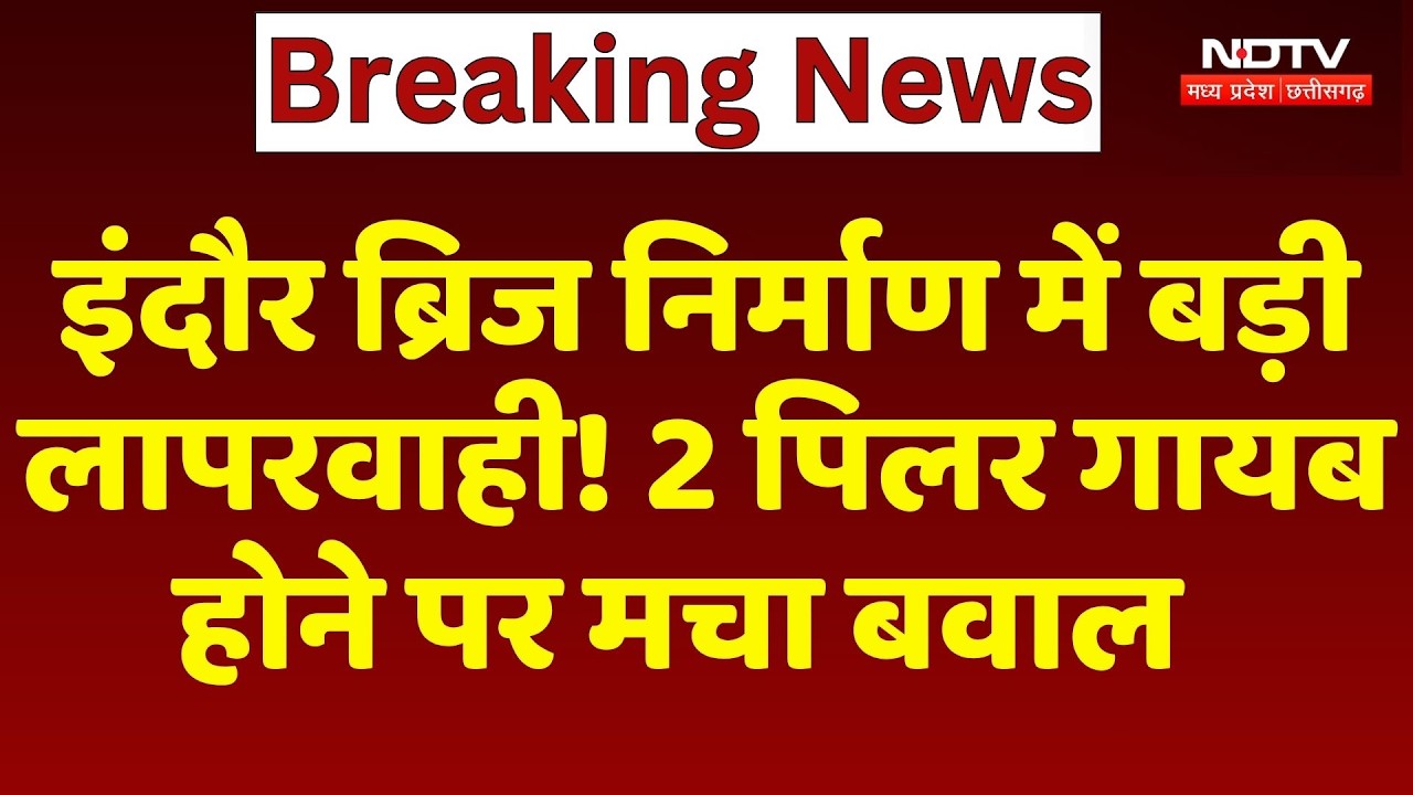 Indore में 25 करोड़ के Bridge पर बड़ा विवाद! क्या Engineer 2 Pillar बनाना भूल गए?