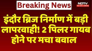 Indore में 25 करोड़ के Bridge पर बड़ा विवाद! क्या Engineer 2 Pillar बनाना भूल गए?