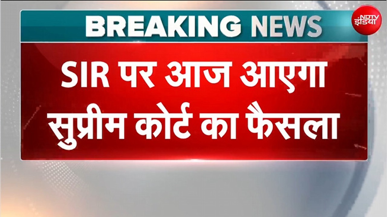 Supreme Court News: SIR अधिकार पर आज सुप्रीम कोर्ट सुनाएगा फैसला, चुनाव में नाम हटाने का आरोप