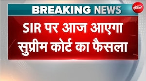 SIR अधिकार पर आज सुप्रीम कोर्ट सुनाएगा फैसला, चुनाव में नाम हटाने का आरोप