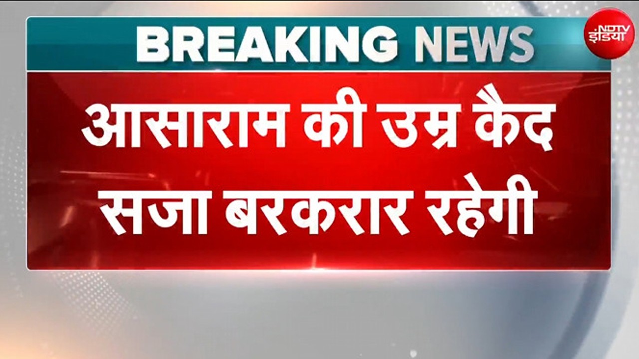 BREAKING NEWS: आसाराम को लेकर आई सबसे बड़ी खबर, कोर्ट ने कहा- तुरंत सरेंडर करें