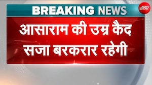 आसाराम को लेकर आई सबसे बड़ी खबर, कोर्ट ने कहा- तुरंत सरेंडर करें