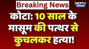 Kota Murder Case: 10 साल के मासूम की पत्थर से कुचलकर हत्या, इलाके में फैली सनसनी! Crime News