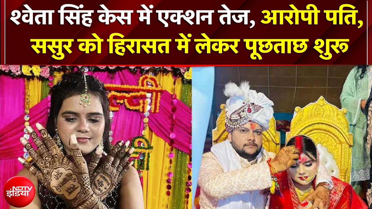Shweta Singh Case में पुलिस का बड़ा एक्शन, पति, सास-ससुर और ननद-देवर समेत 5 ससुराल वालों पर FIR दर्ज