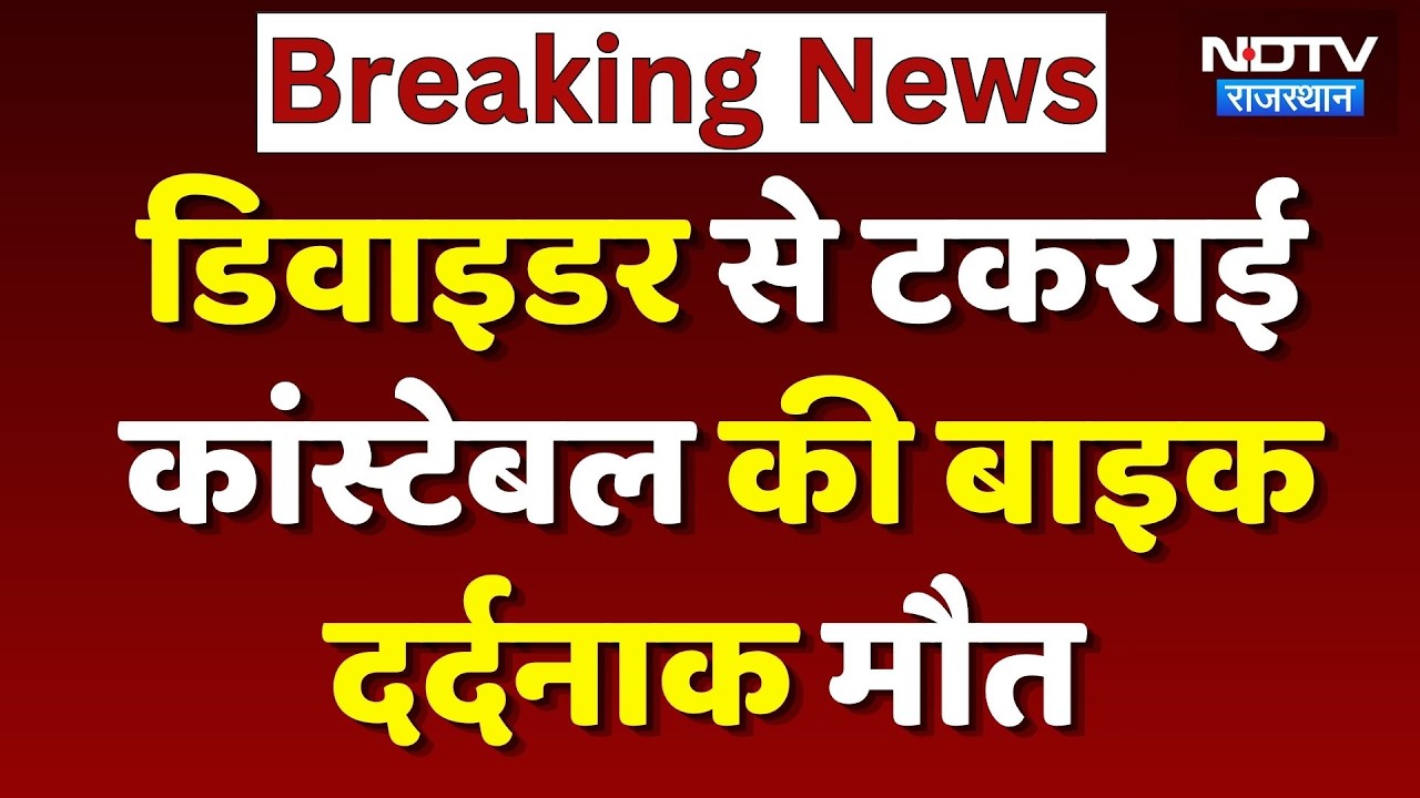 Jaipur Road Accident: ड्यूटी से लौट रहे Police Constable की सड़क हादसे में मौत | Breaking News