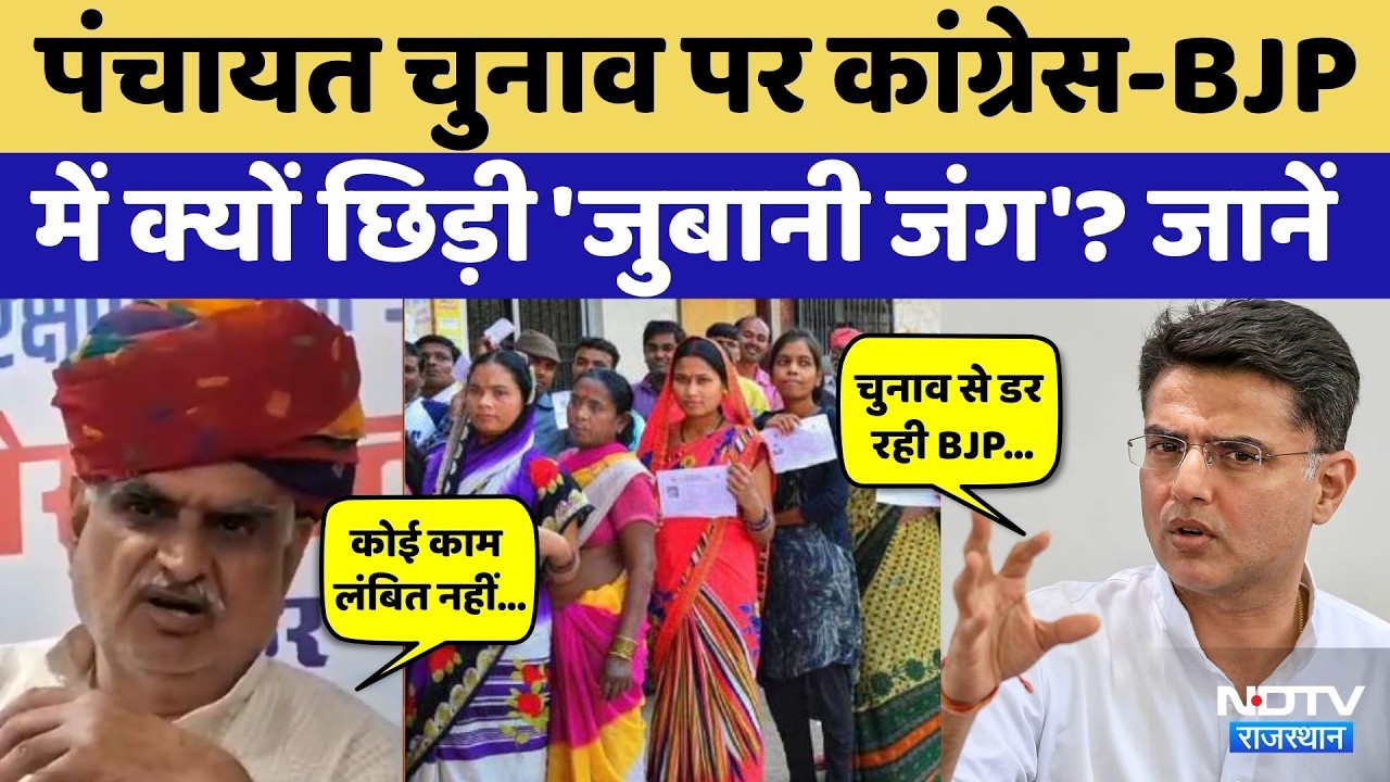Rajasthan Panchayat Election: क्या समय पर हो पाएगा चुनाव? BJP-Congrss ने सुनिए क्या कहा? Breaking