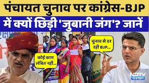 Rajasthan Panchayat Election: क्या समय पर हो पाएगा चुनाव? BJP-Congrss ने सुनिए क्या कहा? Breaking