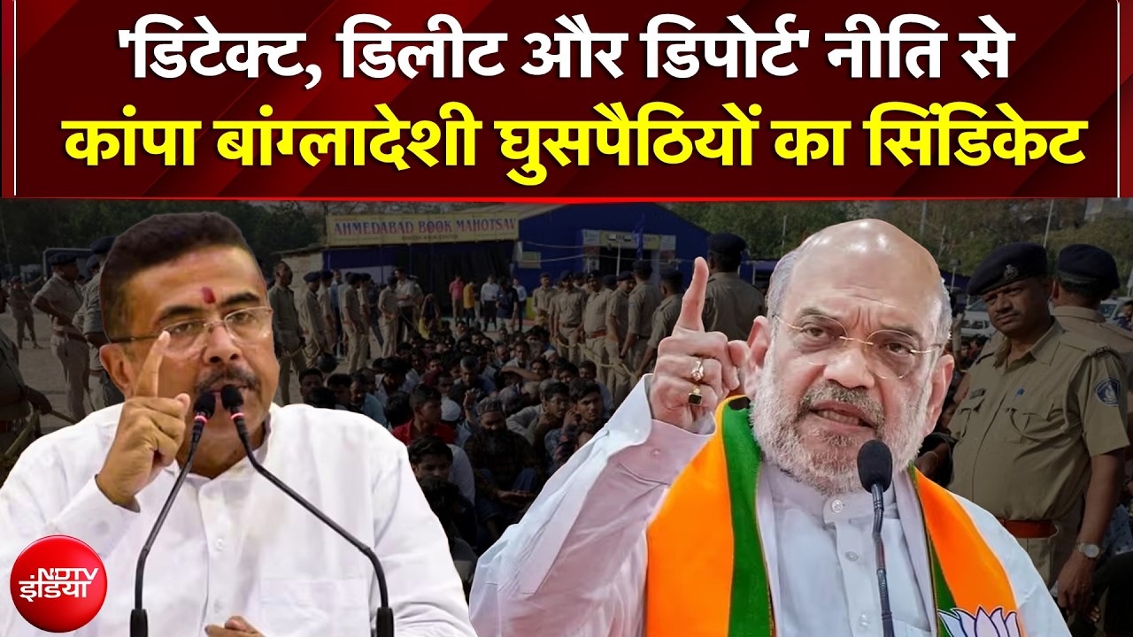 'डिटेक्ट, डिलीट और डिपोर्ट' नीति से कांपा बांग्लादेशी घुसपैठियों का सिंडिकेट