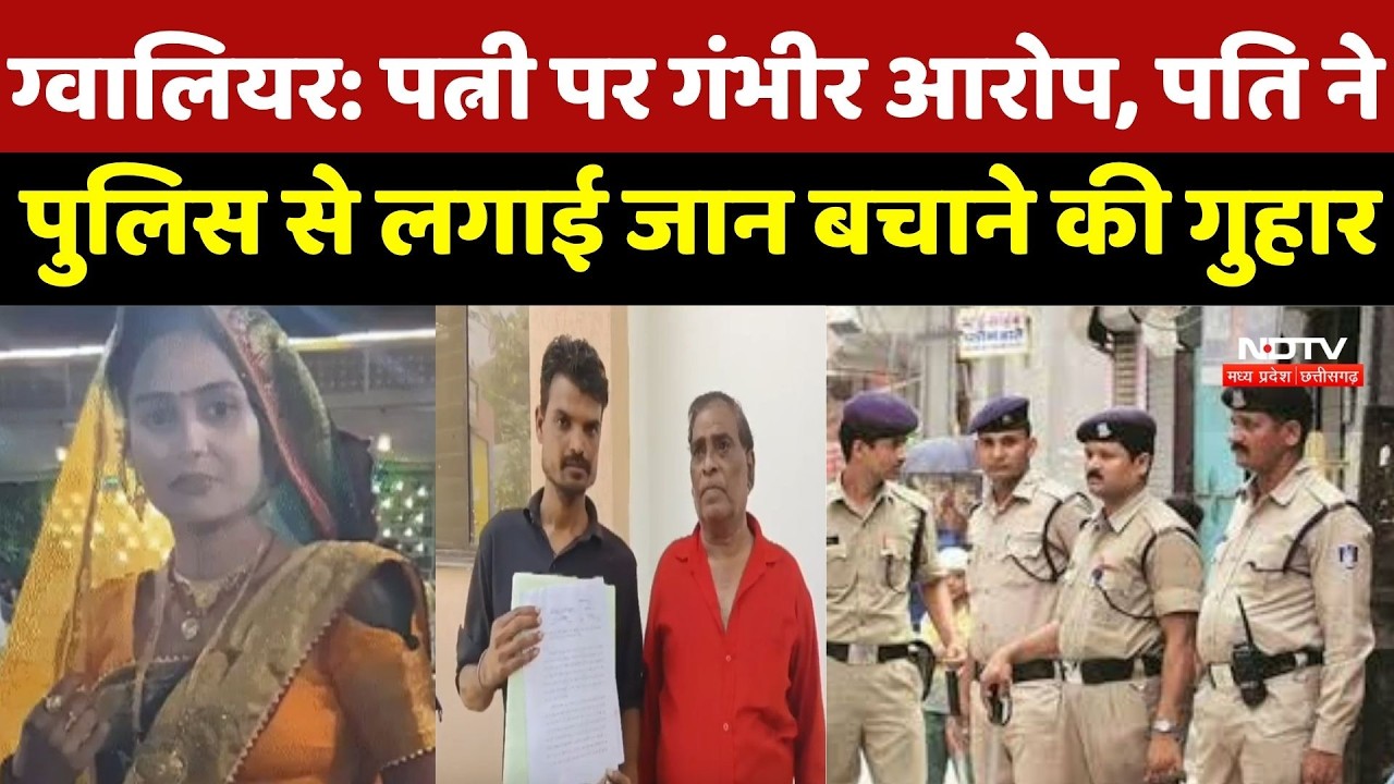 Gwalior News: Wife, Boyfriend और धमकी! ग्वालियर से सामने आया हैरान करने वाला मामला