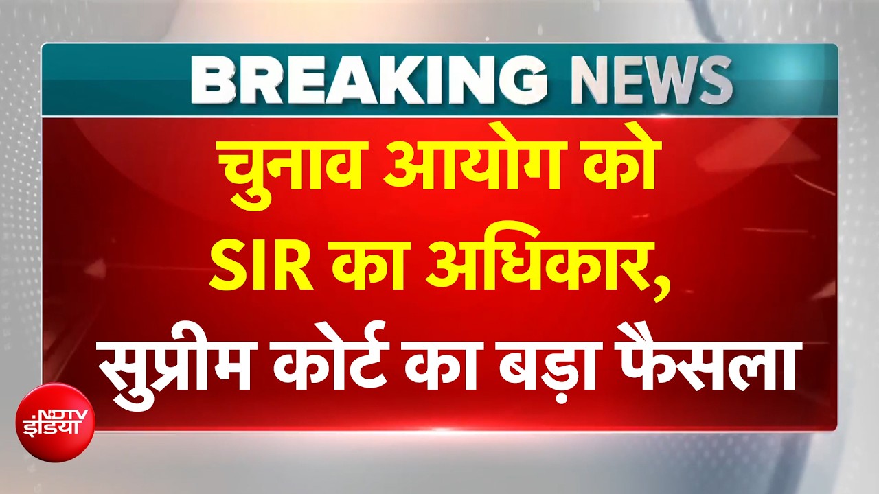 SIR BREAKING: Election Commission को SIR का अधिकार, Supreme Court  का बड़ा फैसला | West Bengal