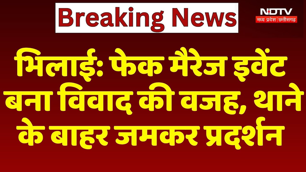 Bhilai News: Fake Marriage Event बना विवाद की वजह, थाने के बाहर जमकर प्रदर्शन