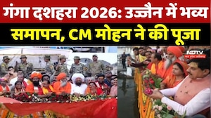 Ganga Dussehra 2026: Ujjain के रामघाट पर आस्था का सैलाब, CM Mohan ने मां शिप्रा को अर्पित की चुनरी