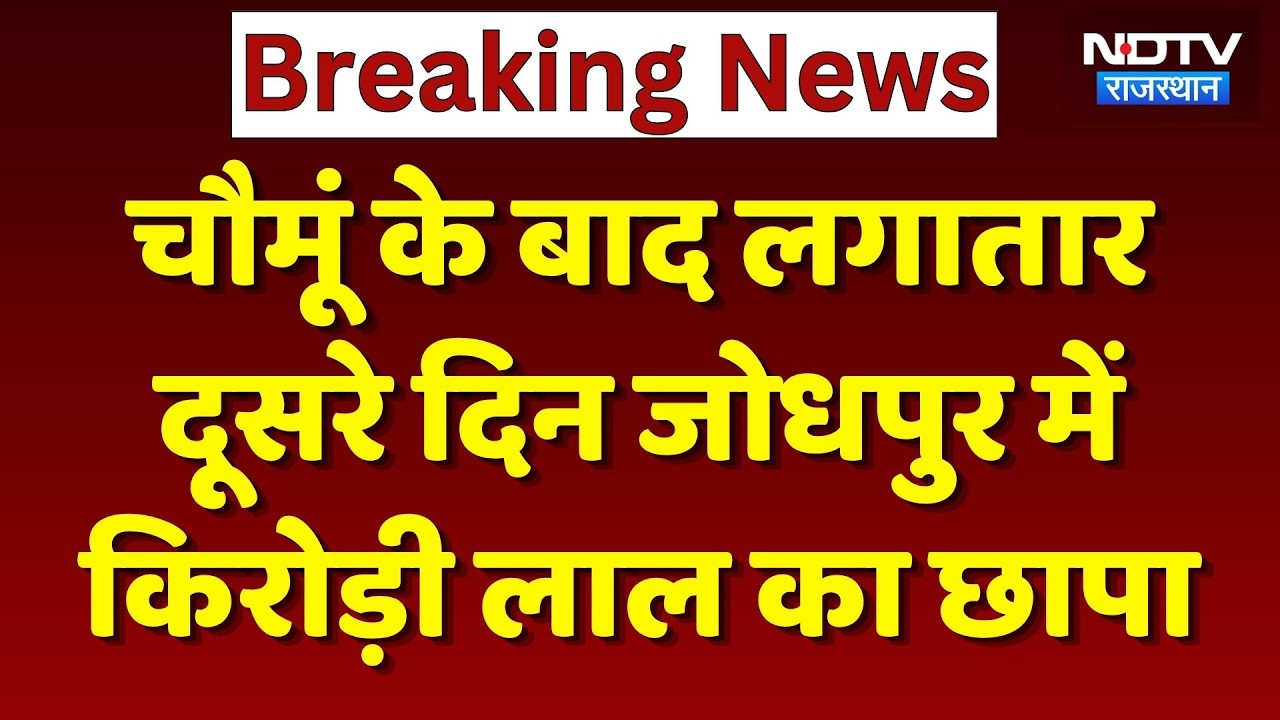 Kirodi Lal Meena का लगातार दूसरे दिन Jodhpur में छापा, सुनिए क्या कहा? Farmers News | Top News