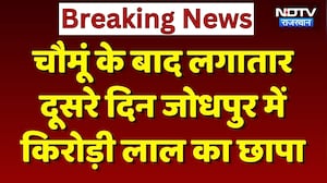 Kirodi Lal Meena का लगातार दूसरे दिन Jodhpur में छापा, सुनिए क्या कहा? Farmers News | Top News