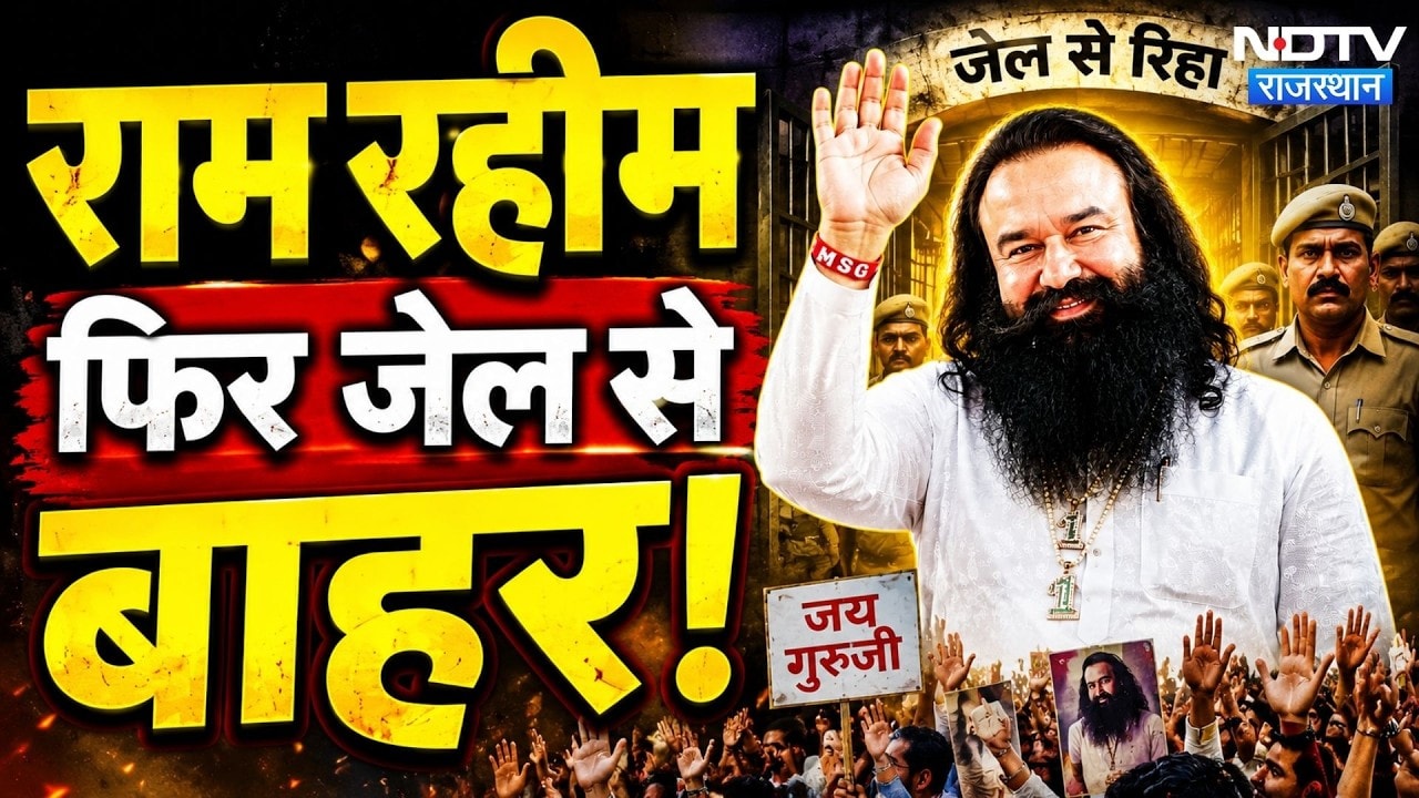 Ram Rahim Parole: 16वीं बार जेल से आया बाहर आया राम रहीम, देखिए Video | Haryana News | Top News