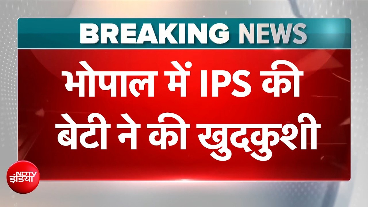 BREAKING NEWS: Bhopal के High-Profile 4 इमली इलाके में Senior IPS की 17 वर्षीय बेटी ने लगाई फांसी