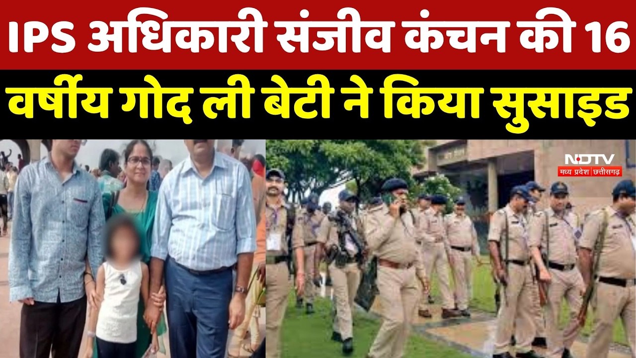 Bhopal Suicide Case: IPS Officer के घर बड़ी घटना, नाबालिग बेटी की मौत से मचा हड़कंप
