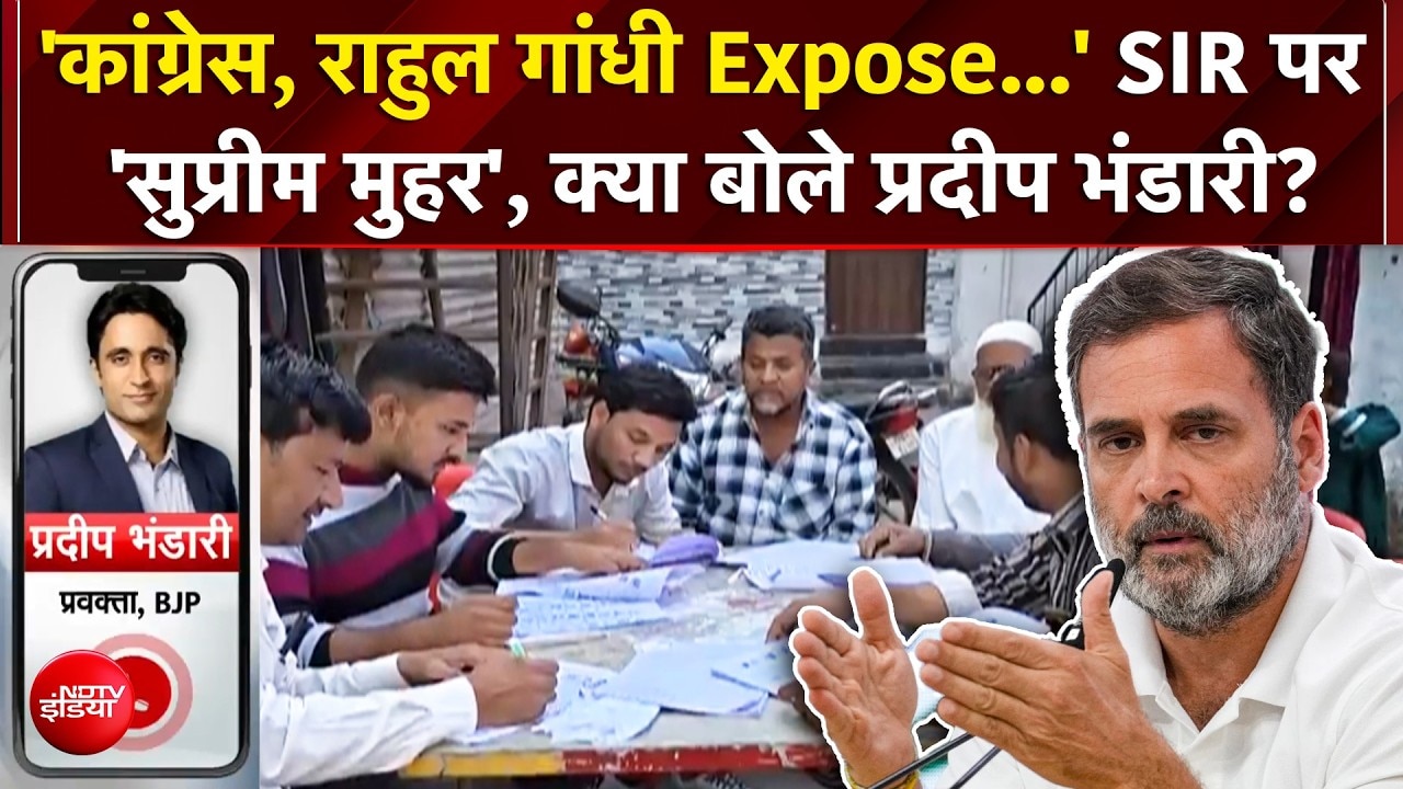 सुप्रीम कोर्ट की SIR पर मुहर! राहुल गांधी पर BJP का बड़ा हमला