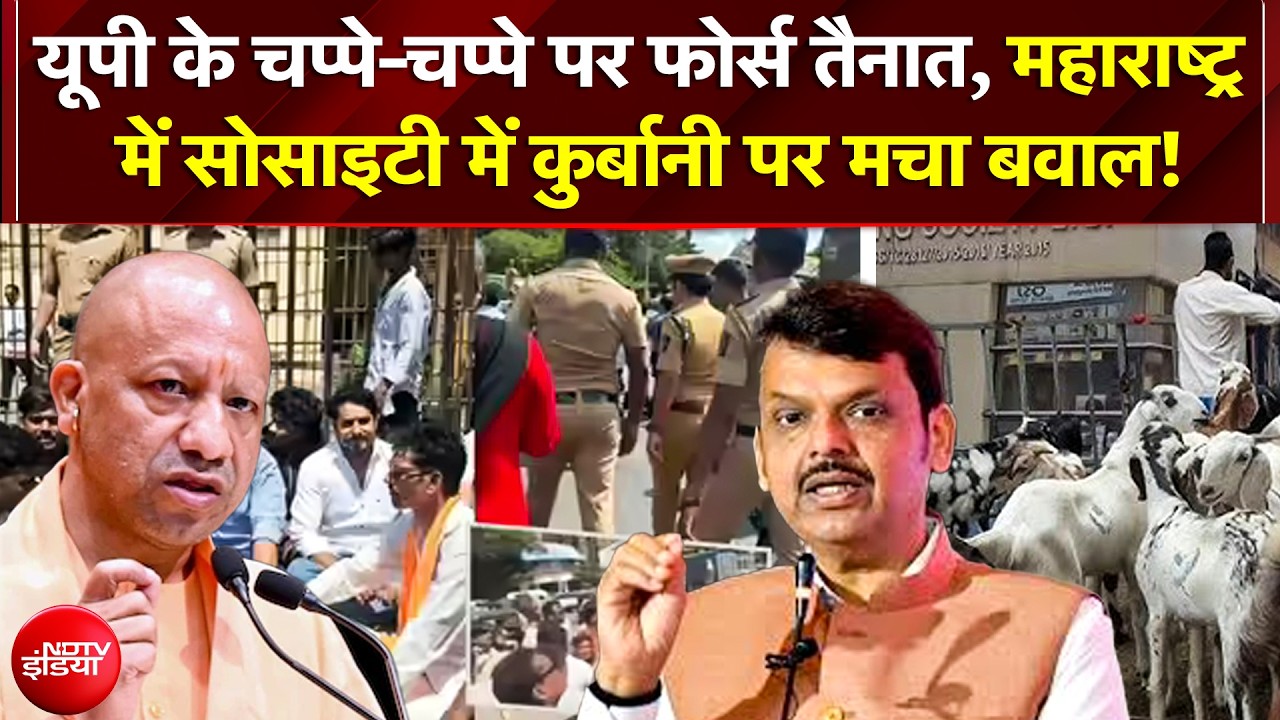 Bakrid Controversy: UP के चप्पे-चप्पे पर फोर्स तैनात, Maharashtra में Society में कुर्बानी पर बवाल!